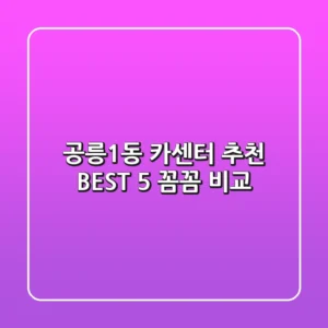 공릉1동 카센터 추천 BEST 5 꼼꼼 비교