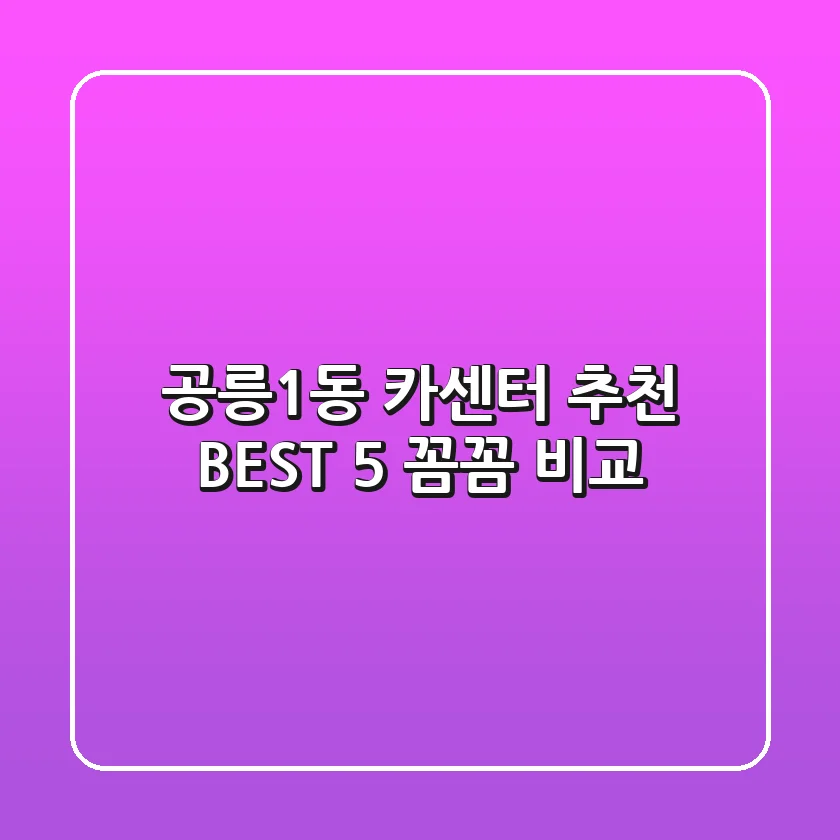 공릉1동 카센터 추천 BEST 5 꼼꼼 비교