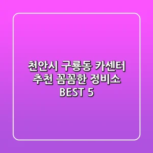 천안시 구룡동 카센터 추천: 꼼꼼한 정비소 BEST 5