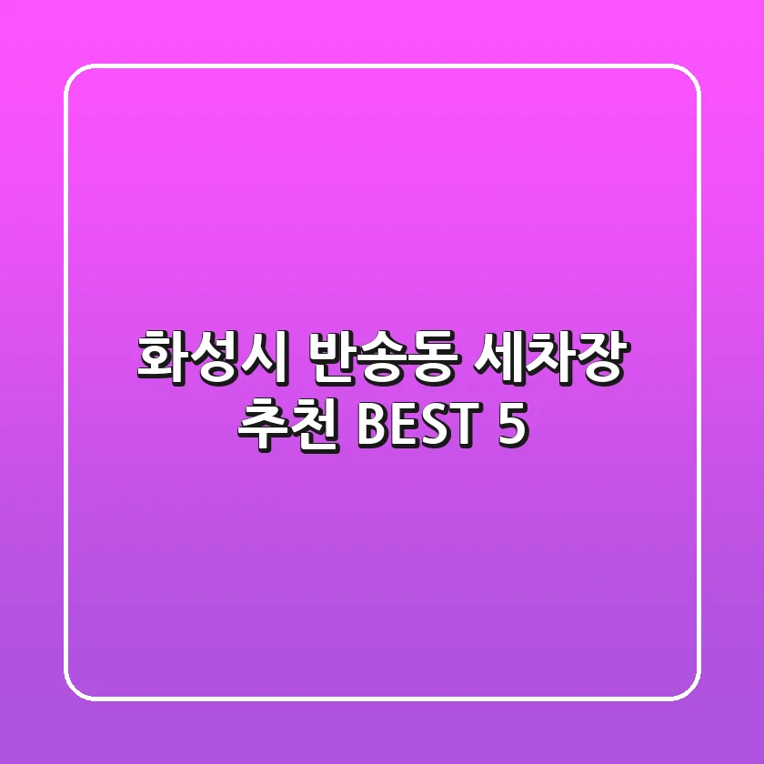 화성시 반송동 세차장 추천 BEST 5