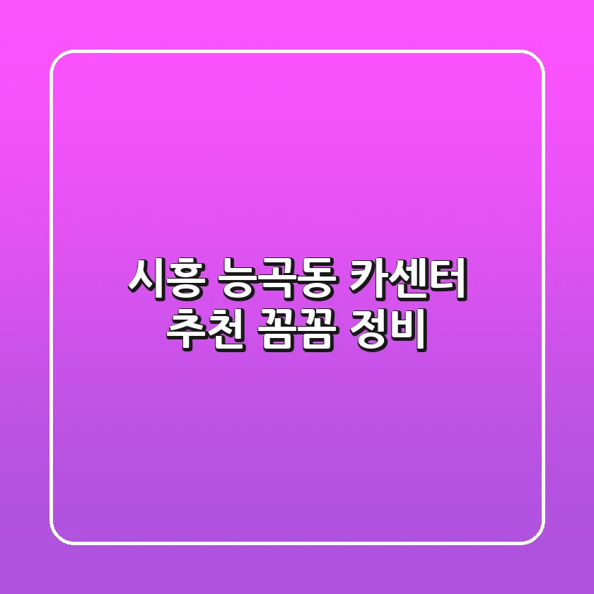 시흥 능곡동 카센터 추천: 꼼꼼 정비