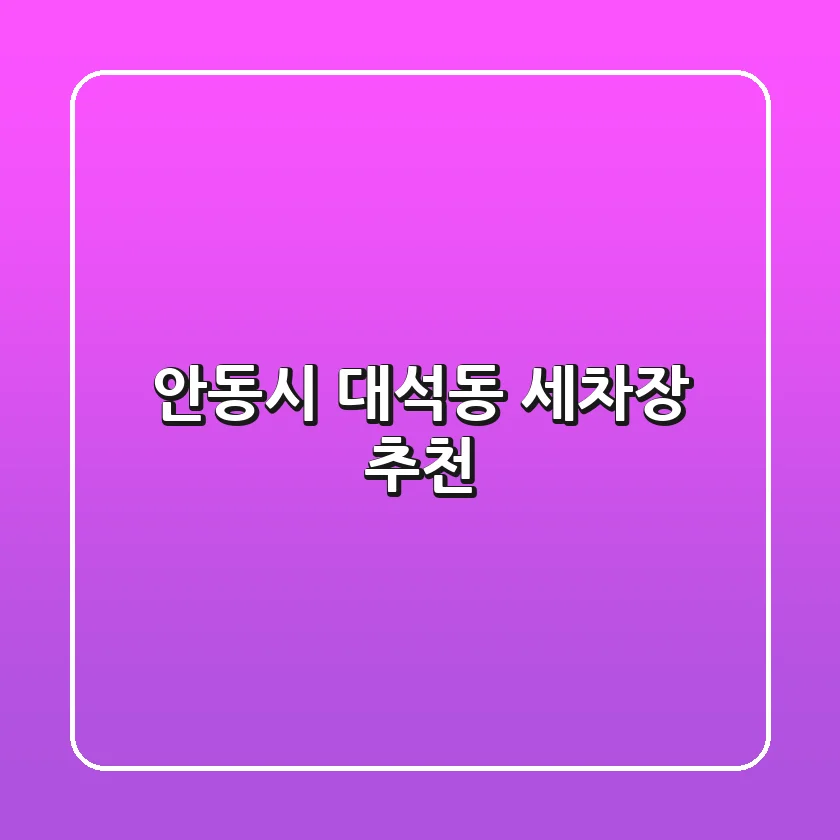 안동시 대석동 세차장 추천