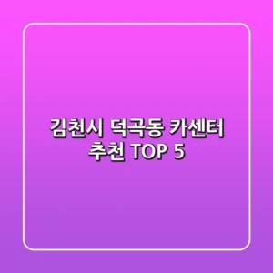 김천시 덕곡동 카센터 추천 TOP 5