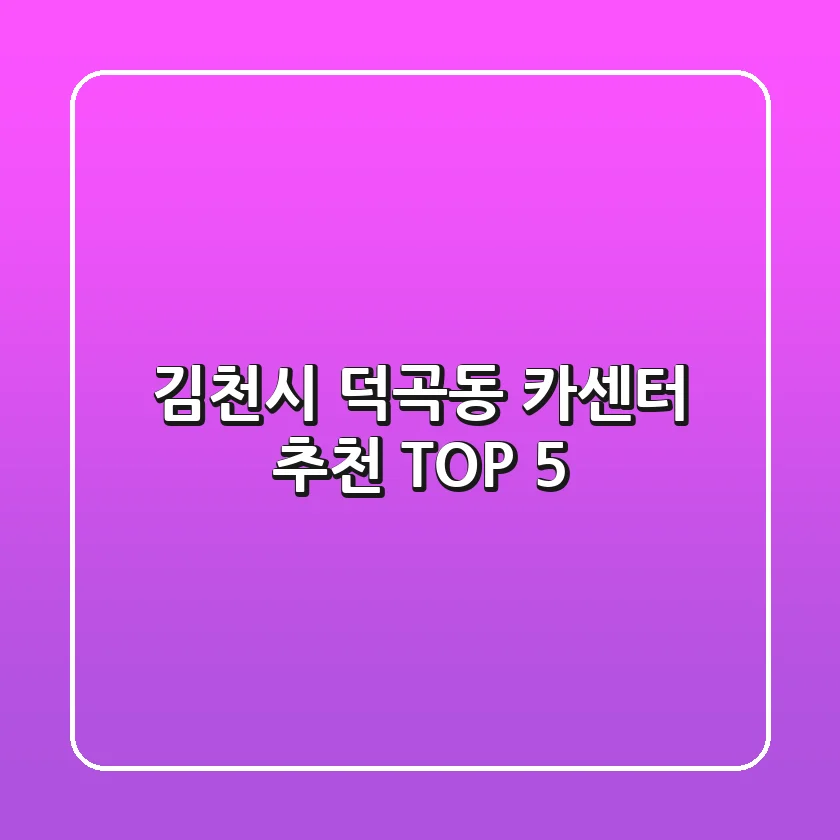 김천시 덕곡동 카센터 추천 TOP 5