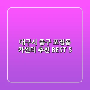 대구시 중구 포정동 카센터 추천 BEST 5