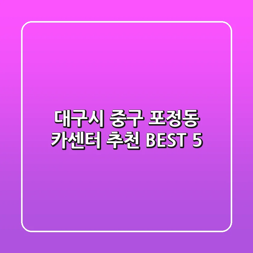 대구시 중구 포정동 카센터 추천 BEST 5