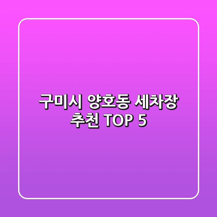 구미시 양호동 세차장 추천 TOP 5