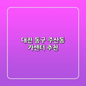 대전 동구 주산동 카센터 추천