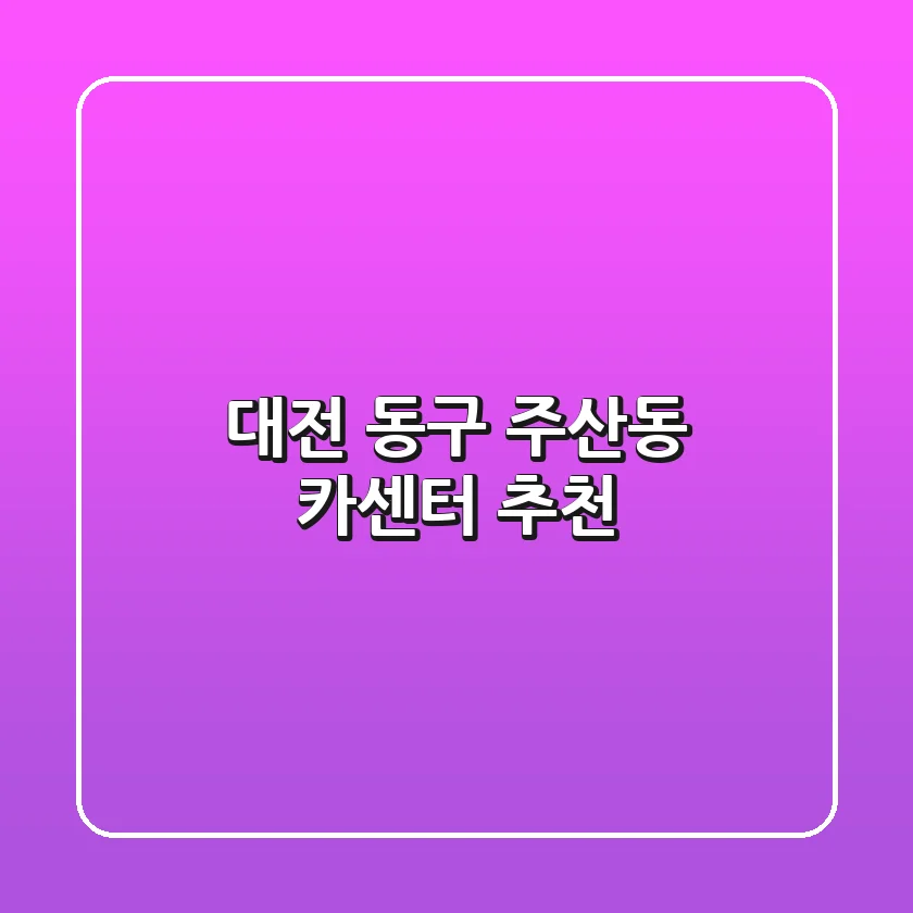 대전 동구 주산동 카센터 추천