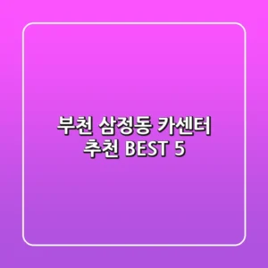 부천 삼정동 카센터 추천 BEST 5