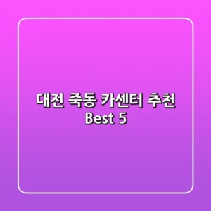 대전 죽동 카센터 추천 Best 5