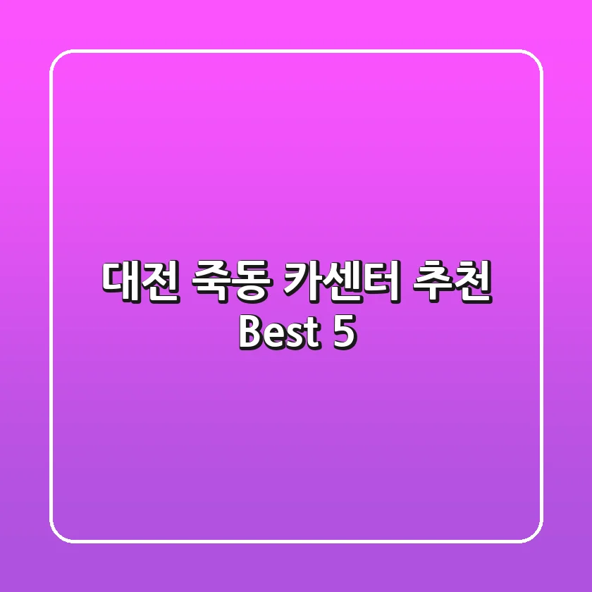 대전 죽동 카센터 추천 Best 5