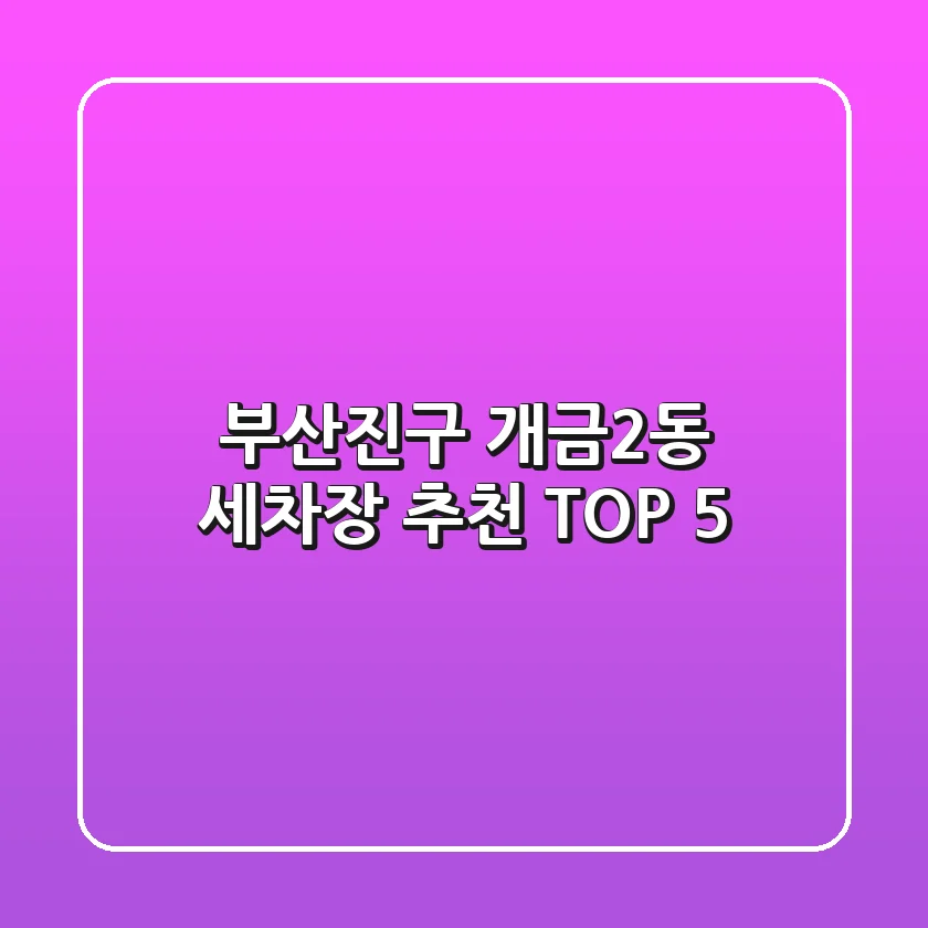 부산진구 개금2동 세차장 추천 TOP 5