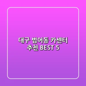 대구 범어동 카센터 추천 BEST 5