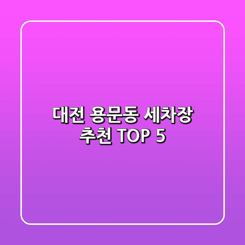 대전 용문동 세차장 추천 TOP 5