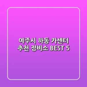 여주시 하동 카센터 추천 정비소 BEST 5