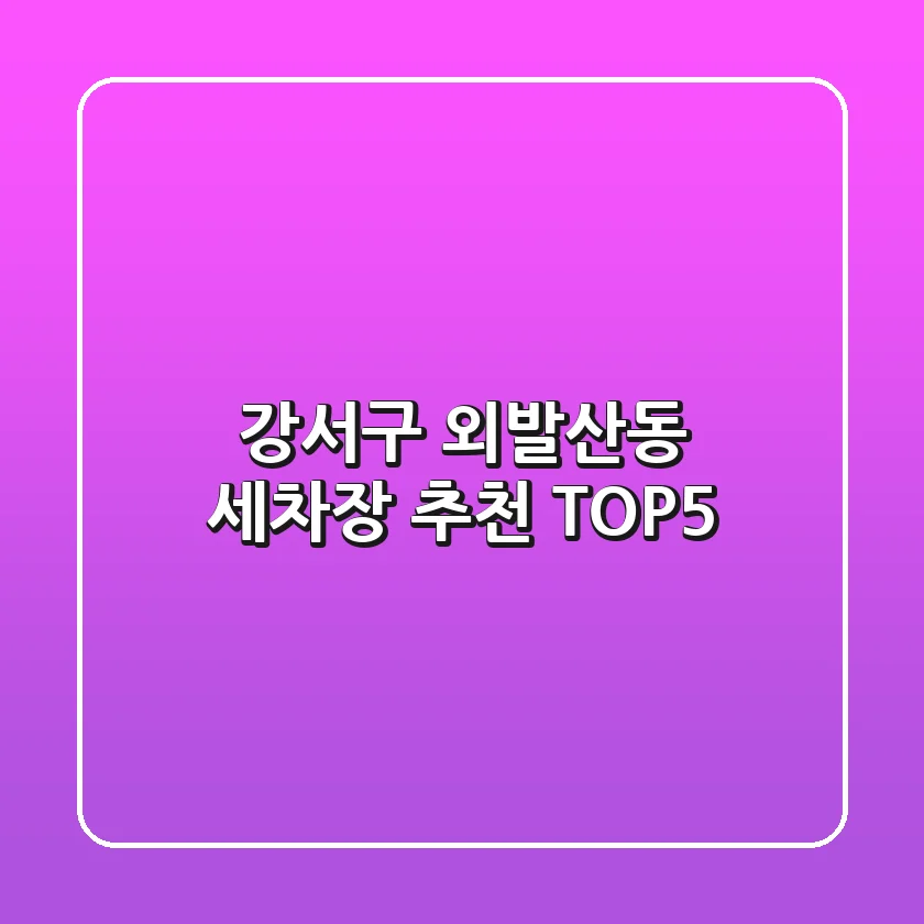 강서구 외발산동 세차장 추천 TOP5