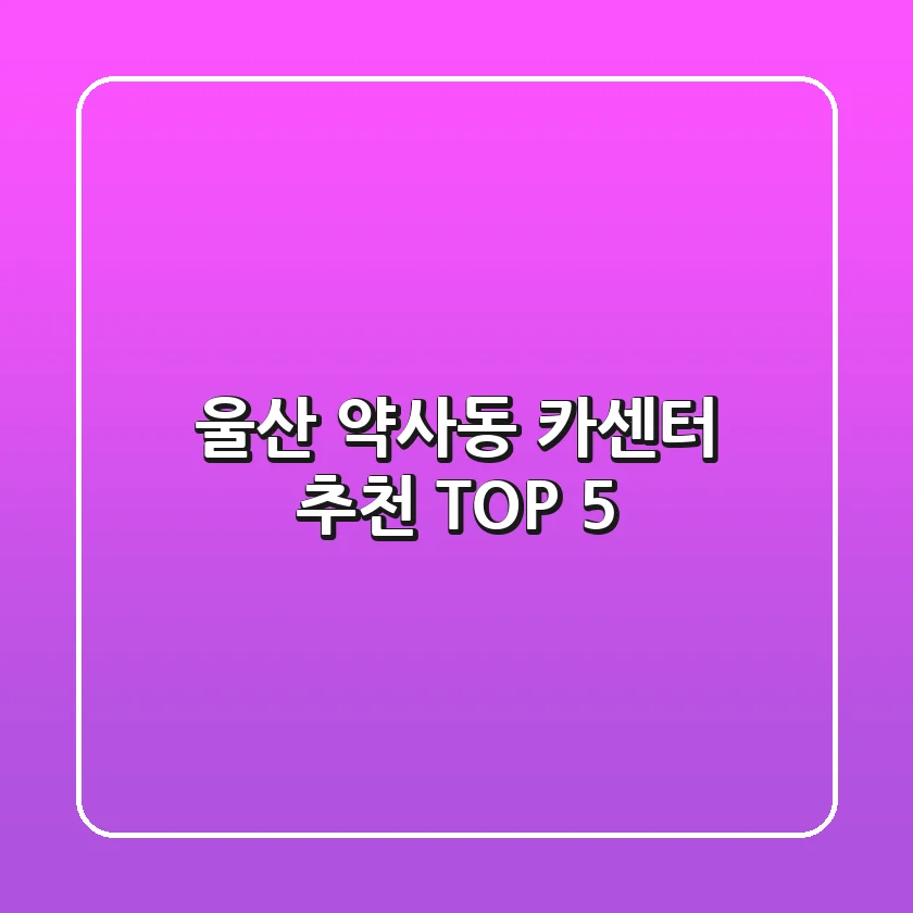 울산 약사동 카센터 추천 TOP 5