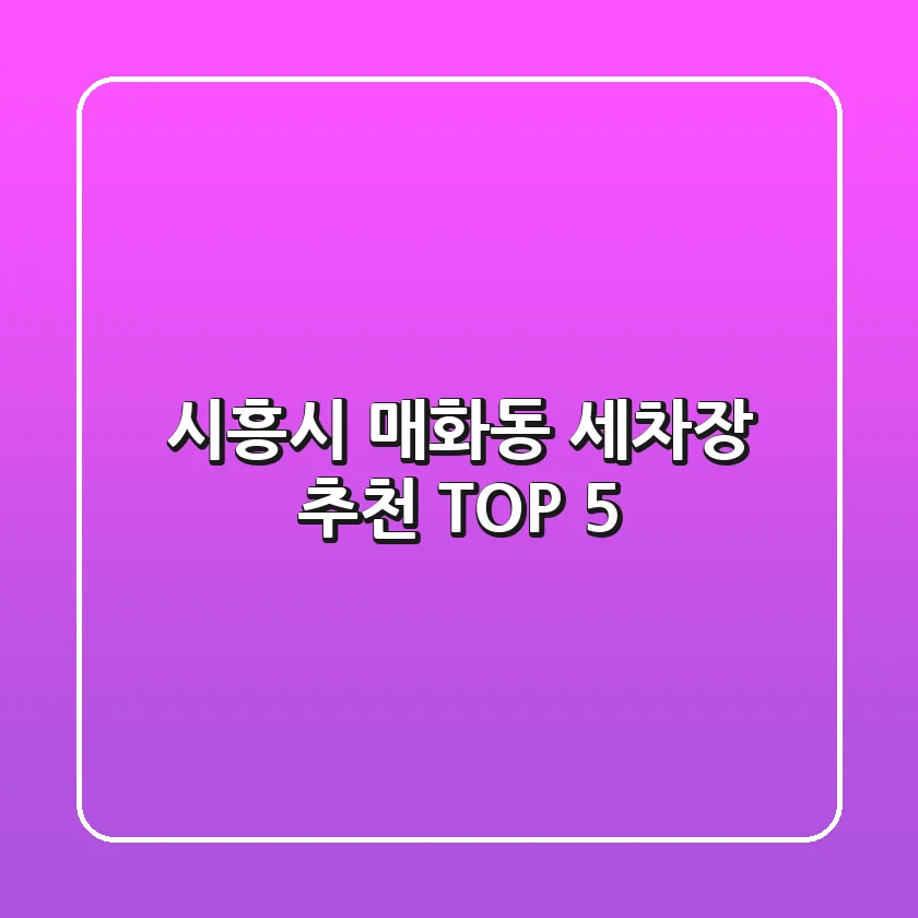 시흥시 매화동 세차장 추천 TOP 5