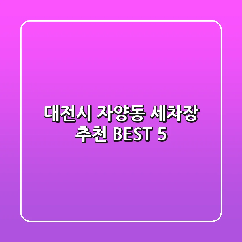 대전시 자양동 세차장 추천 BEST 5