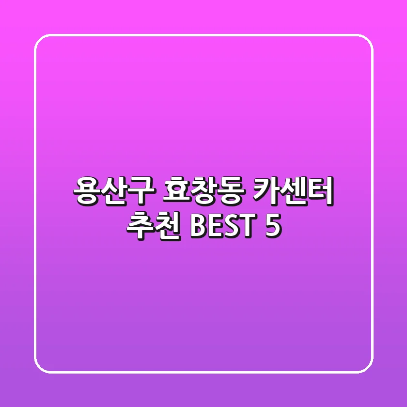 용산구 효창동 카센터 추천 BEST 5
