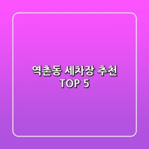역촌동 세차장 추천 TOP 5