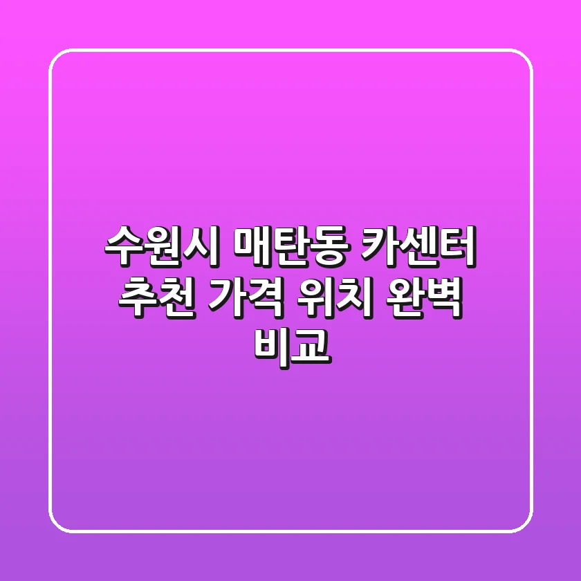 수원시 매탄동 카센터 추천 | 가격, 위치 완벽 비교
