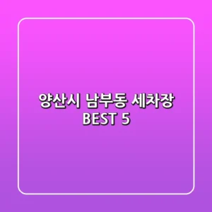 양산시 남부동 세차장 BEST 5