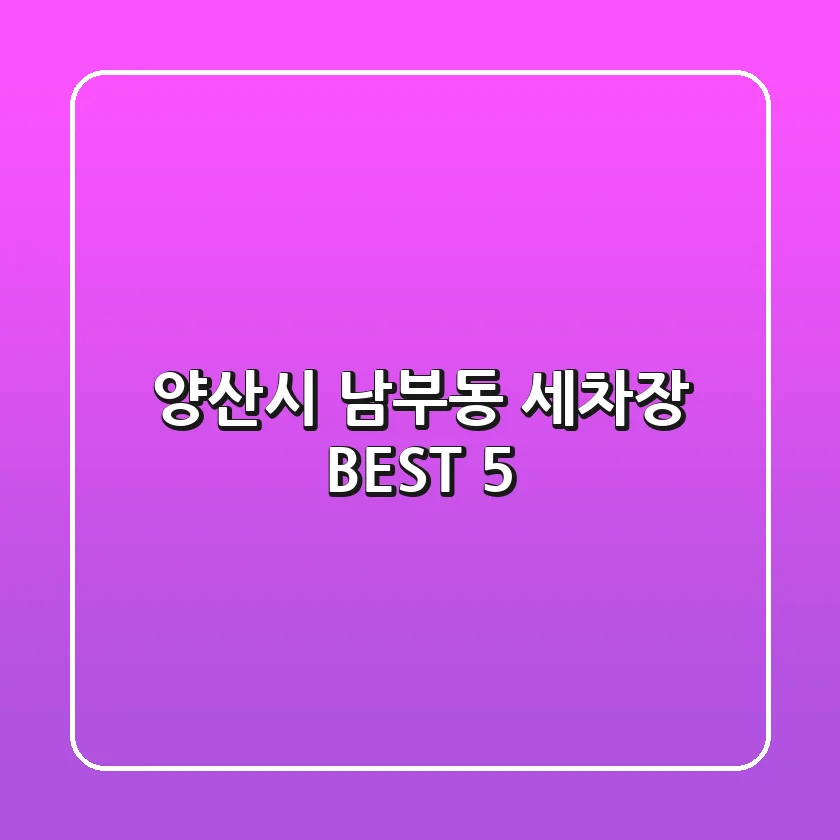 양산시 남부동 세차장 BEST 5
