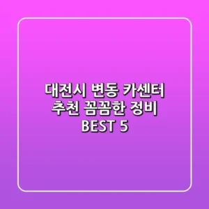 대전시 변동 카센터 추천 | 꼼꼼한 정비 BEST 5