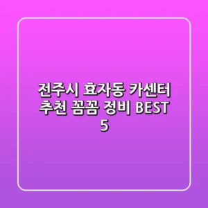 전주시 효자동 카센터 추천: 꼼꼼 정비 BEST 5