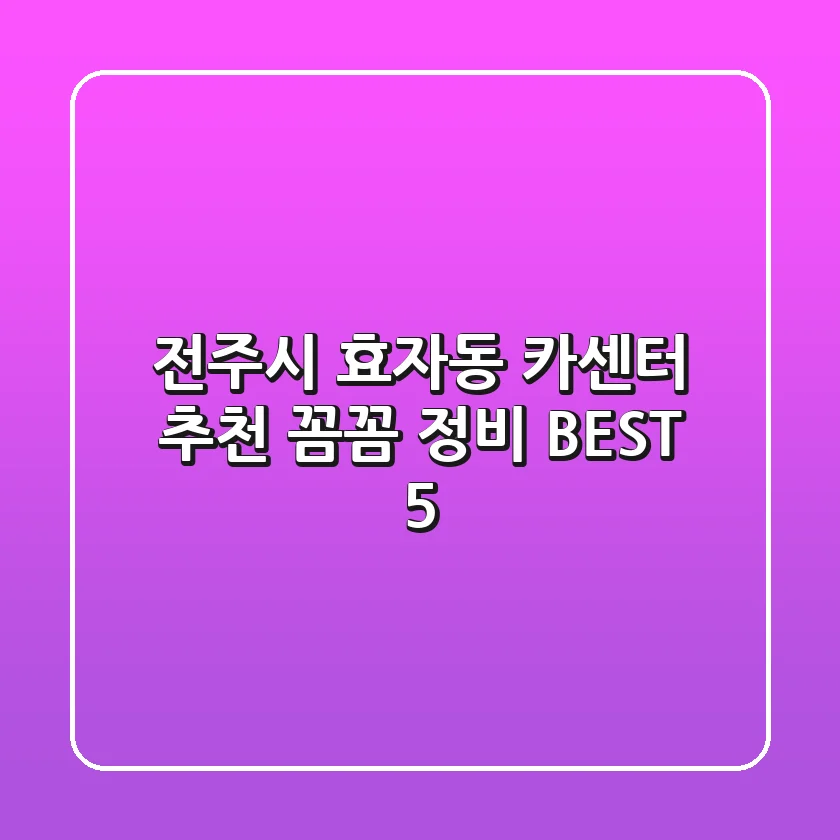 전주시 효자동 카센터 추천: 꼼꼼 정비 BEST 5