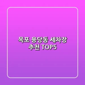 목포 용당동 세차장 추천 TOP5