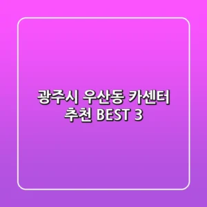 광주시 우산동 카센터 추천 BEST 3