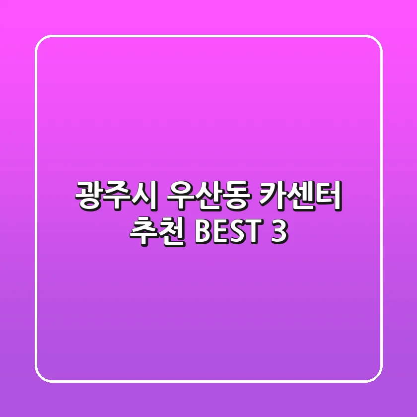 광주시 우산동 카센터 추천 BEST 3