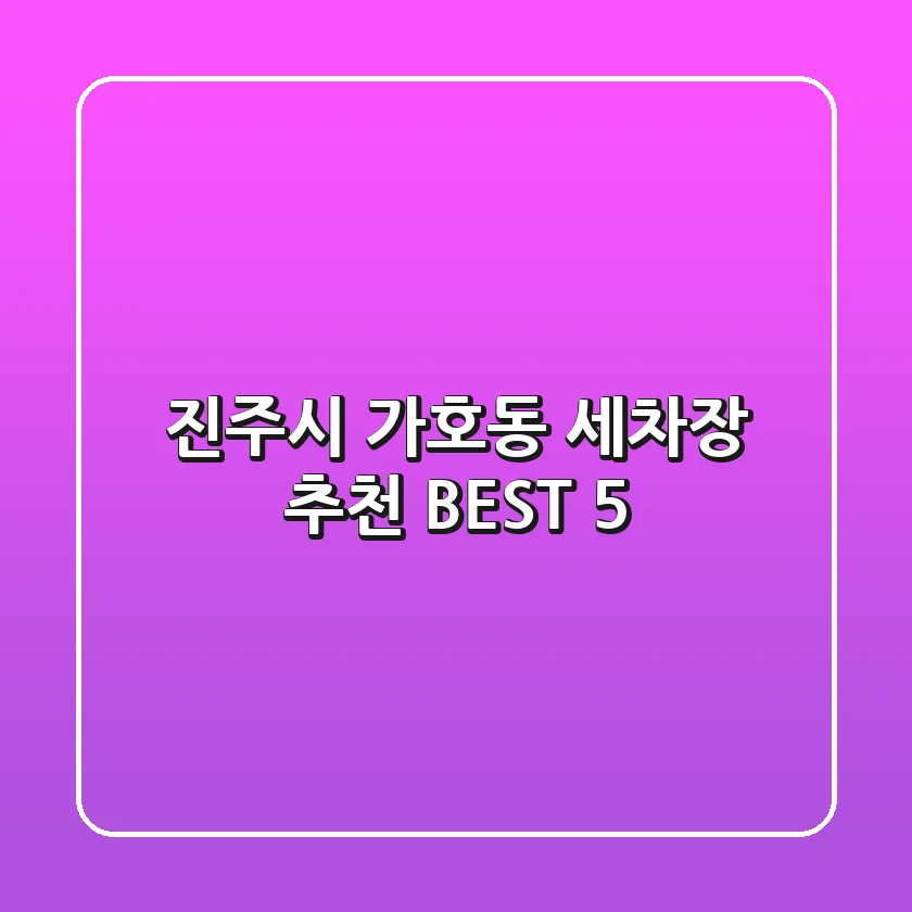 진주시 가호동 세차장 추천 BEST 5