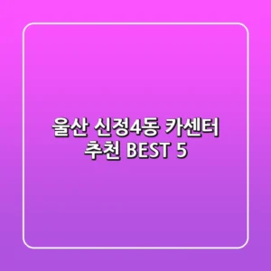 울산 신정4동 카센터 추천 BEST 5