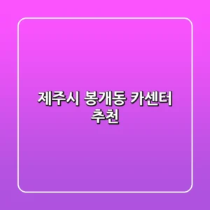 제주시 봉개동 카센터 추천