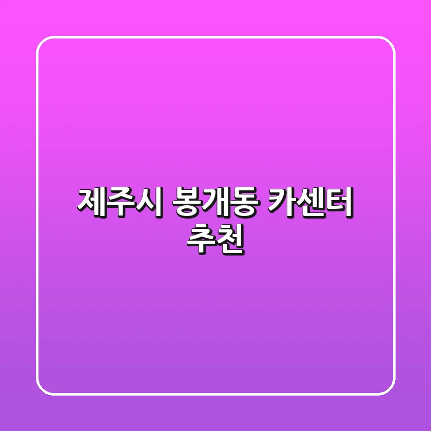 제주시 봉개동 카센터 추천