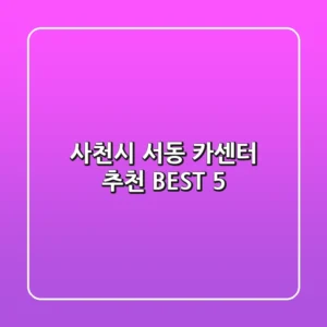 사천시 서동 카센터 추천 BEST 5