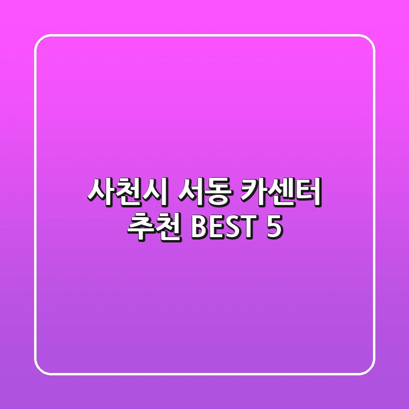 사천시 서동 카센터 추천 BEST 5