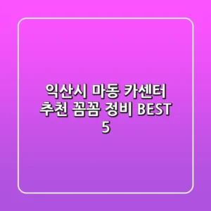 익산시 마동 카센터 추천: 꼼꼼 정비 BEST 5