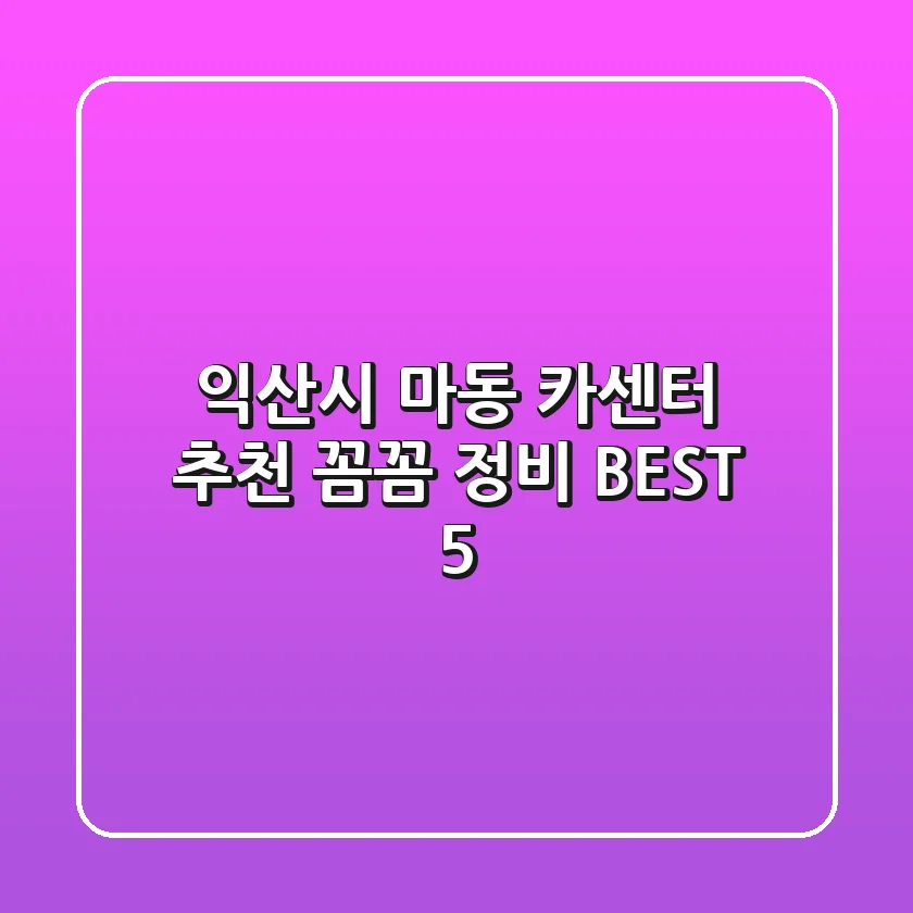 익산시 마동 카센터 추천: 꼼꼼 정비 BEST 5