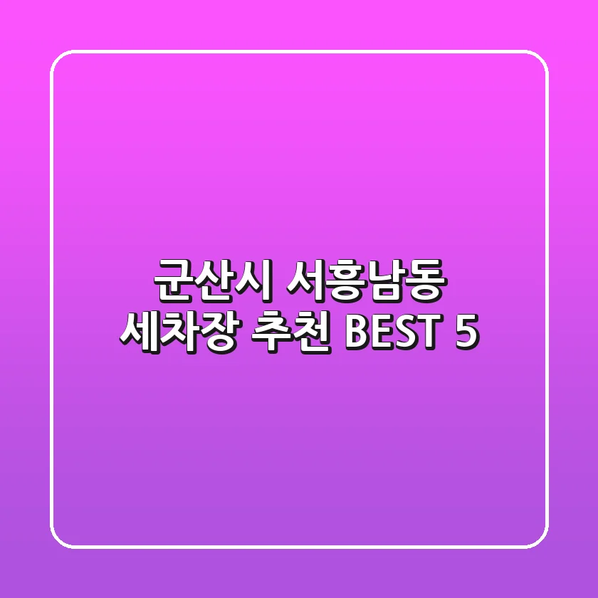 군산시 서흥남동 세차장 추천 BEST 5