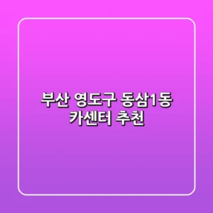 부산 영도구 동삼1동 카센터 추천
