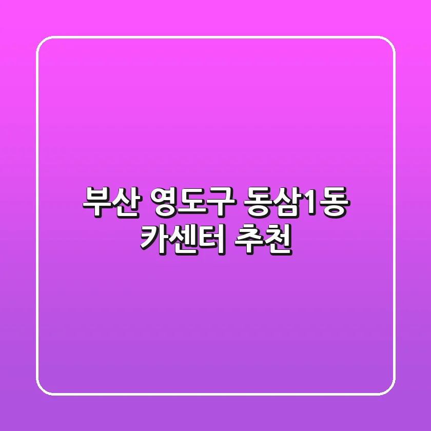 부산 영도구 동삼1동 카센터 추천