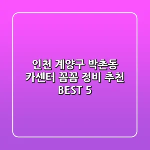 인천 계양구 박촌동 카센터 꼼꼼 정비 추천 BEST 5