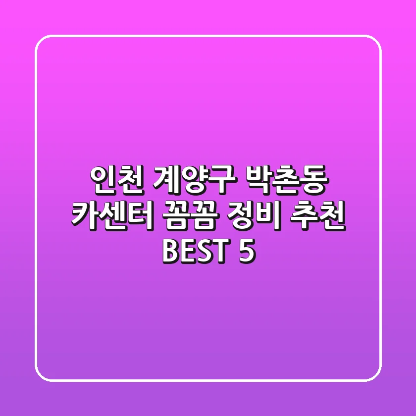 인천 계양구 박촌동 카센터 꼼꼼 정비 추천 BEST 5