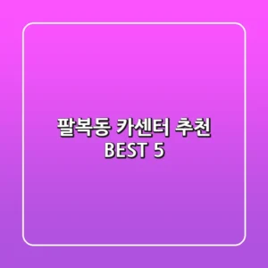 팔복동 카센터 추천 BEST 5