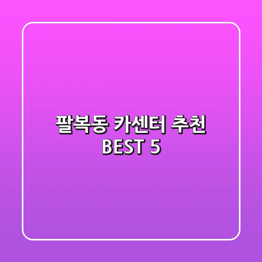 팔복동 카센터 추천 BEST 5